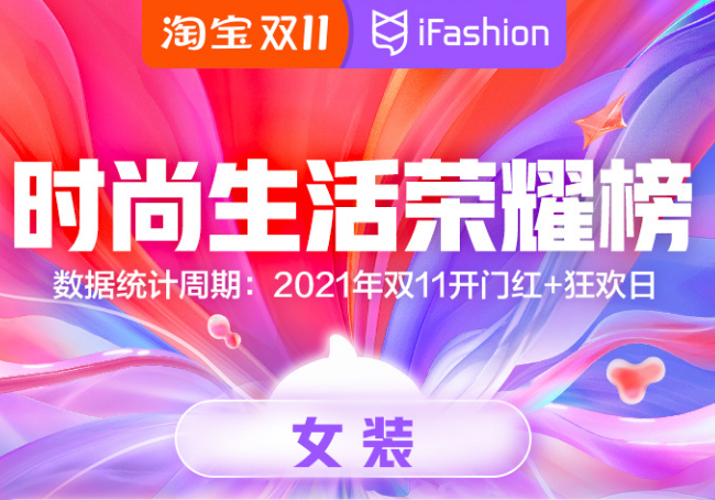 淘宝双11时尚生活荣耀榜公布，快来看看你没有上榜