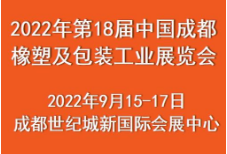 2022第18届中国成都橡塑及包装工业展览会