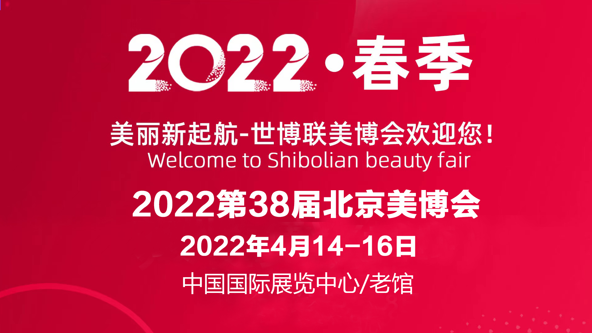 2022第38届北京美博会(春季)