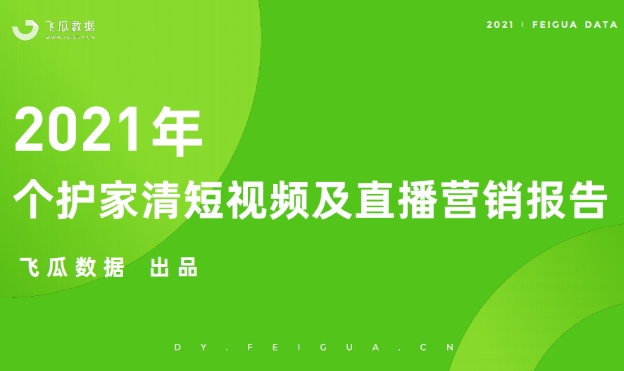 2021个护家清品类目市场营销分析和增长点挖掘报告