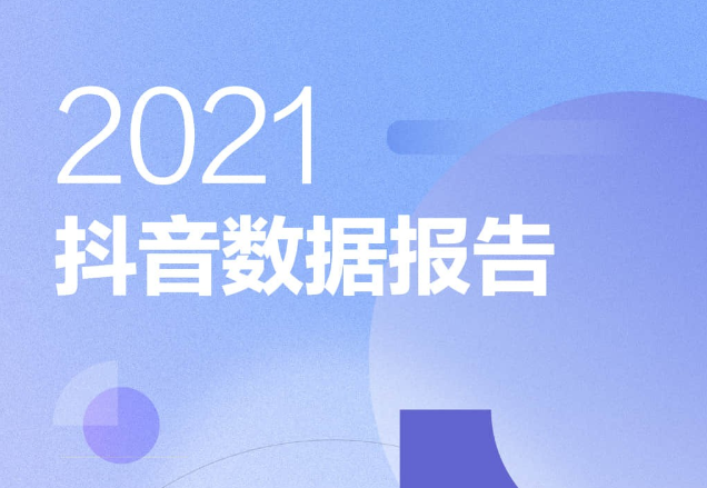 2021抖音数据报告（完整版）