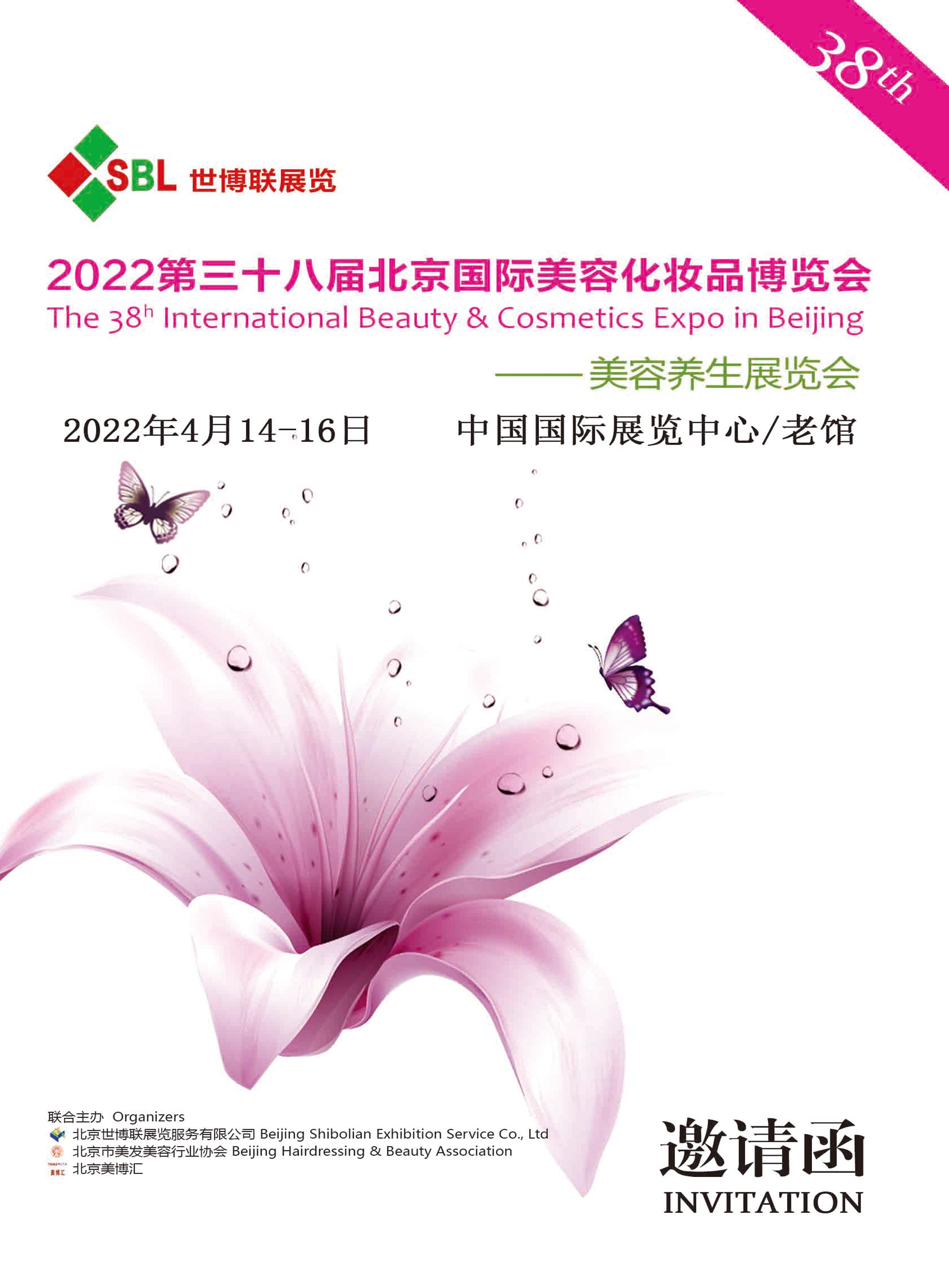 2022第38届北京国际美博会