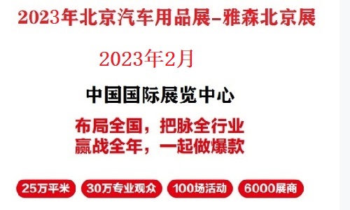 2023年北京雅森展-2023北京汽车用品展