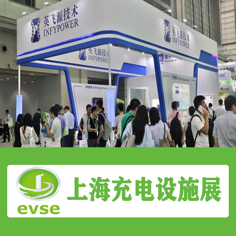 2022上海充电桩（充电站）展
