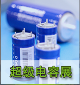 2022上海超级电容器展