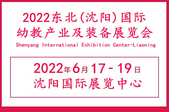 2022辽宁幼教用品展览会|辽宁幼教产业展会|辽宁早幼教展