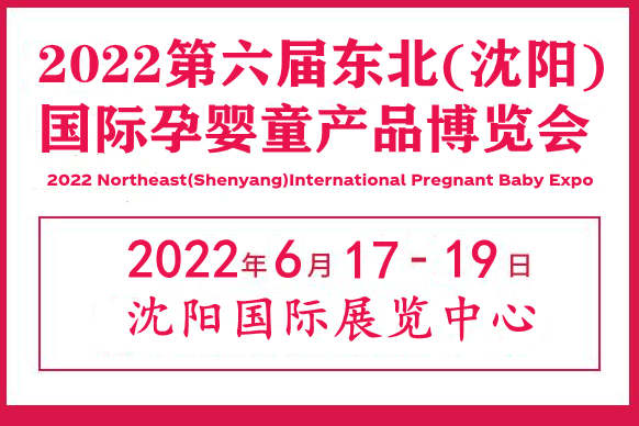 2022辽宁孕婴童展览会|辽宁母婴产品展会|辽宁孕婴童产业展