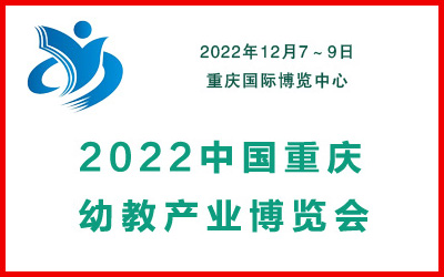 2022中国（重庆）幼教产业博览会