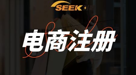 做电商，要注册哪类商标呢？