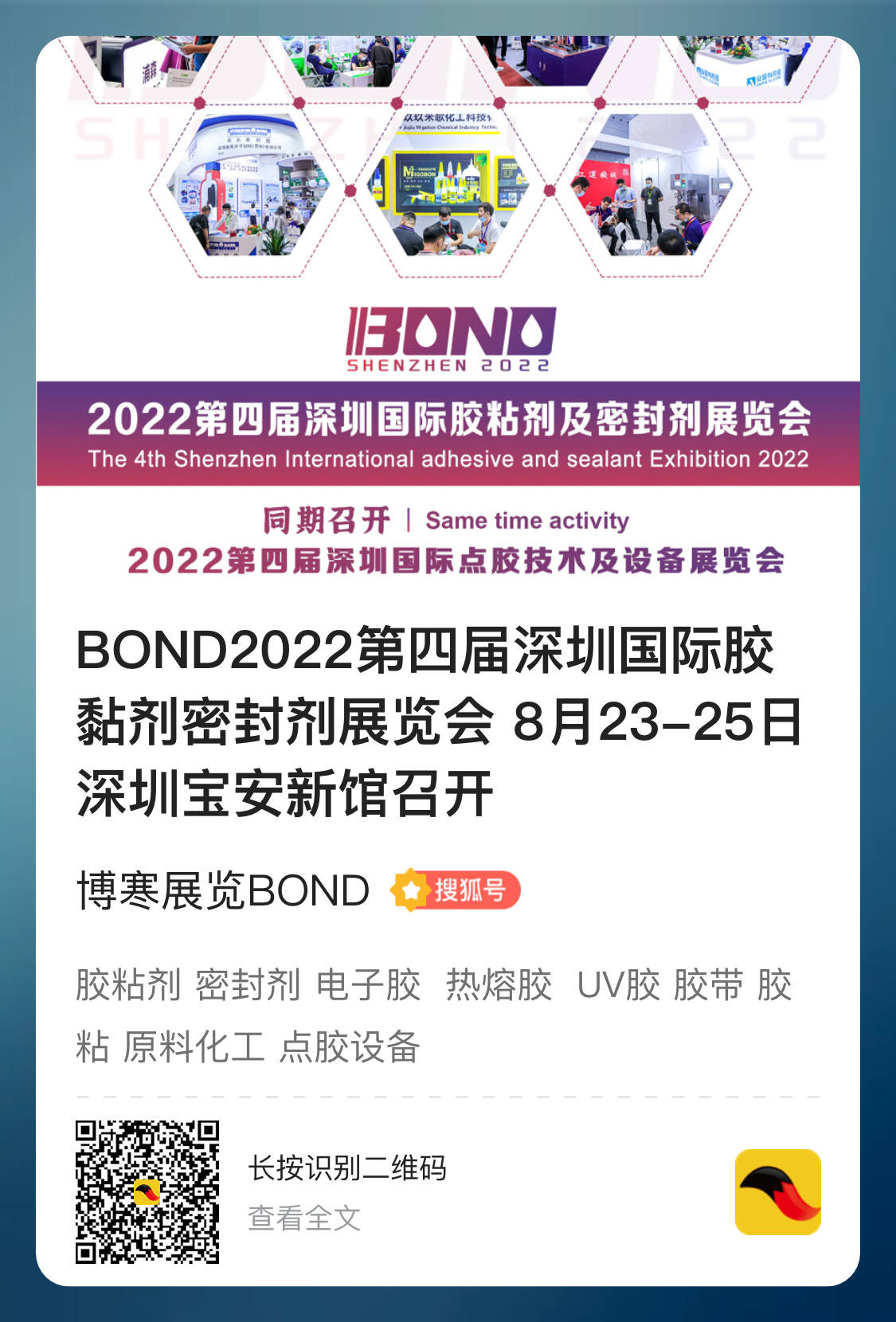 2022第四届深圳国际电子胶粘剂展览会