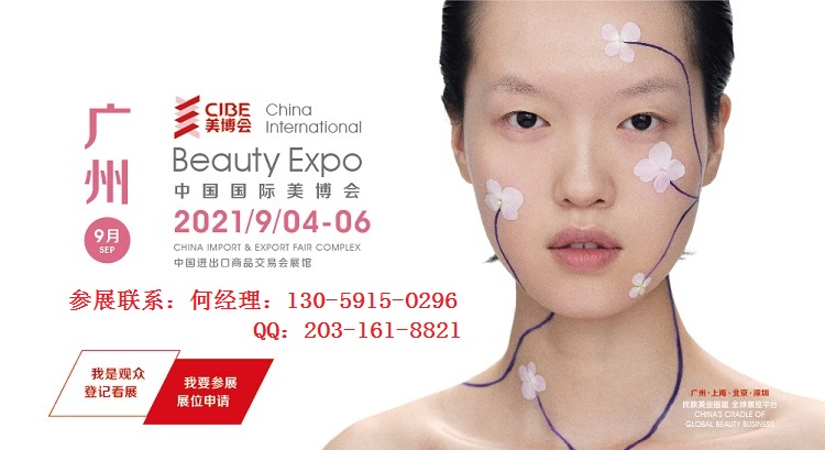 2022年第61届广州美博会-2022秋季广州美博会CIBE