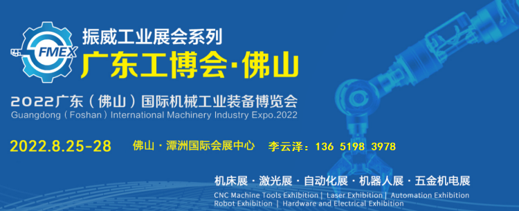 2022佛山智能制造展|机械工业|工业制造|装备制造业展