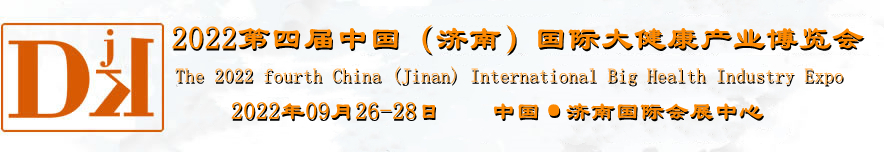 9月，2022第四届中国济南国际大健康产业展览会将盛大开展