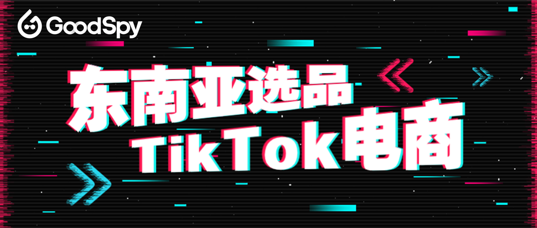 5月东南亚TikTok电商选品，口罩、面膜等产品热卖