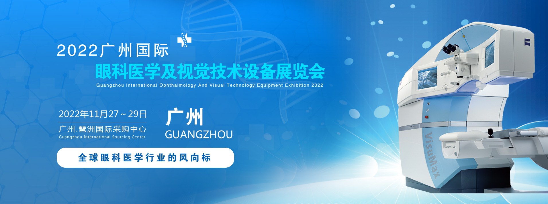 2022广州国际眼科医学展览会|2022广州视觉技术设备展览