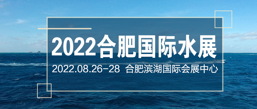 中国水博会|2022安徽水处理展|合肥水展
