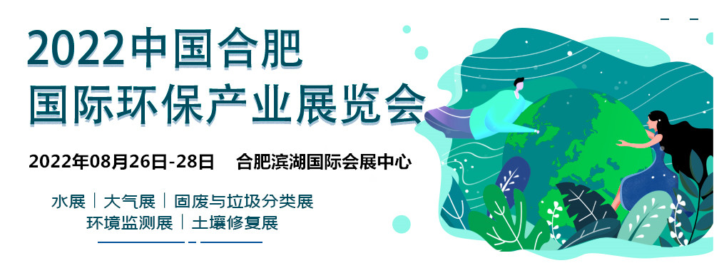 8月中国环博会/2022第九届合肥环保展/安徽国际环保展