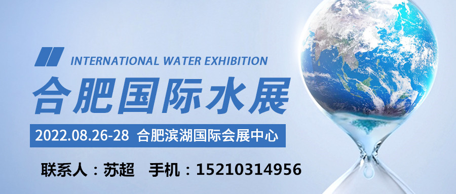 2022中国水处理展|安徽国际水展|合肥水处理设备展