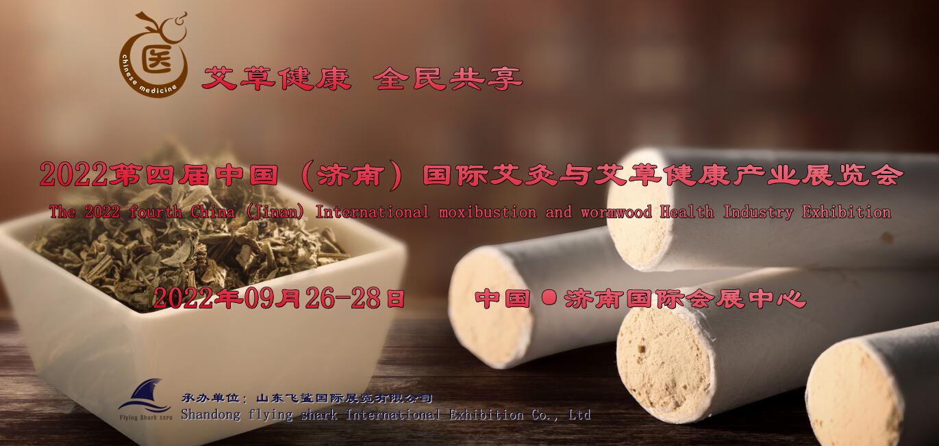 2022艾灸设备与艾制品展，山东艾灸养生展，艾绒展，艾条展