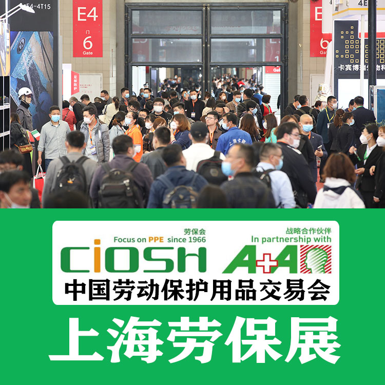 2023上海劳保展2023上海劳保用品展