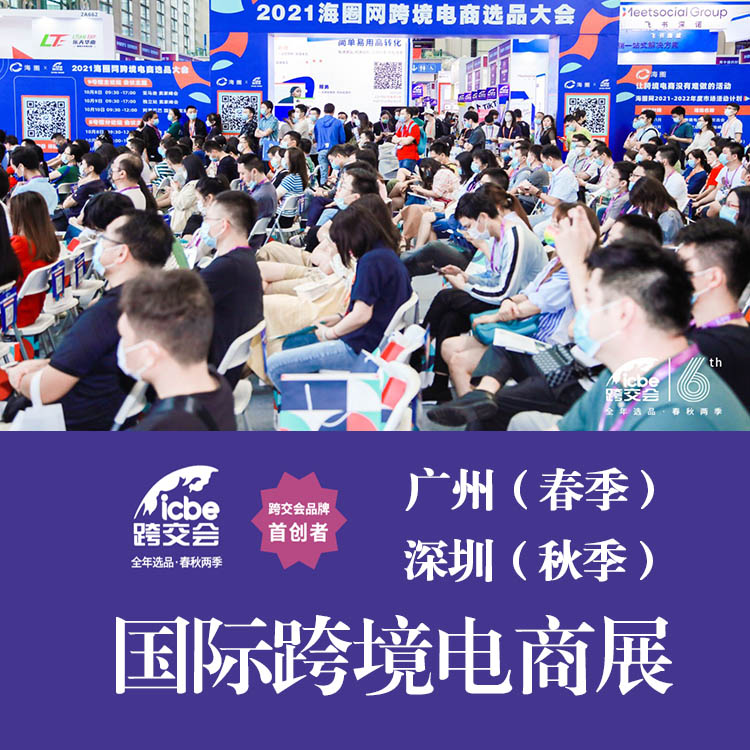 2023广州跨境电商展|广州跨境电商展览会ICBE