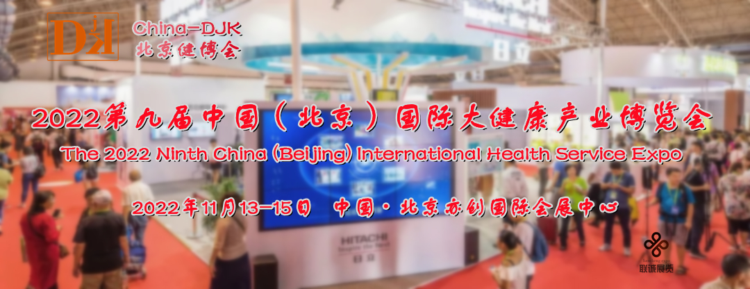 2022北京健博会，中国健博会，北京健康展，中国健康展11月