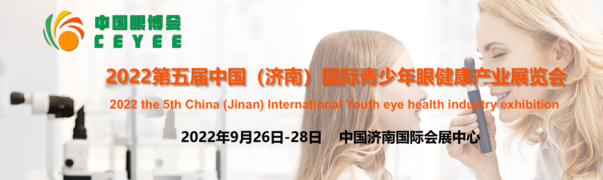2022山东眼健康展，中国眼博会，护眼产品，验光设备展