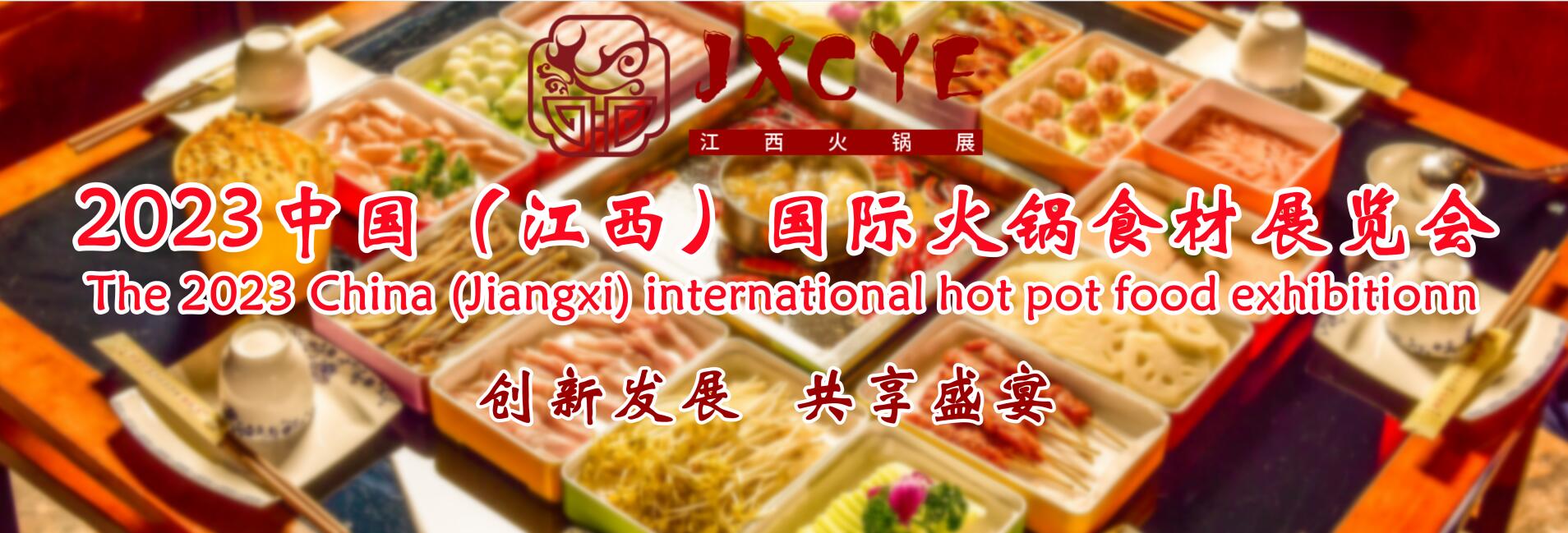 2023中国（江西）国际火锅食材展览会，中国火锅产业大会
