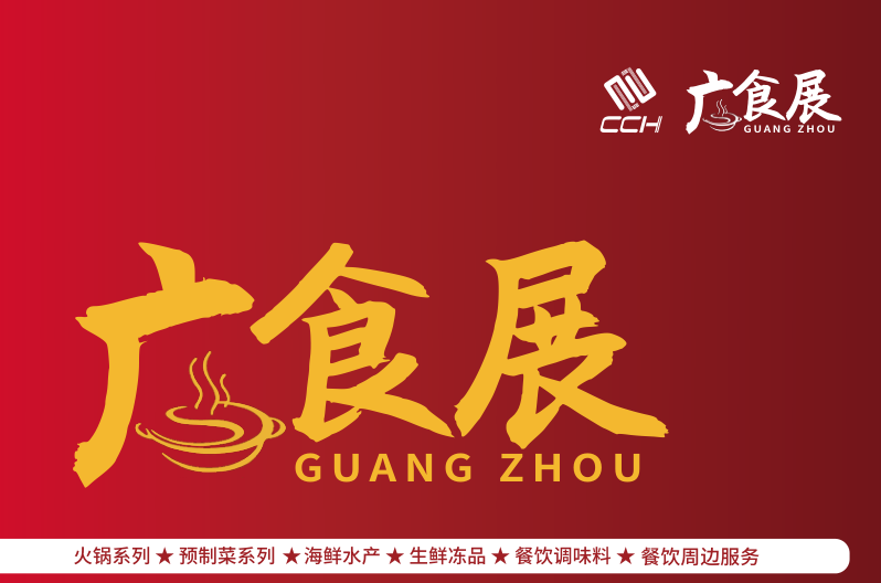 2023广州餐饮食品展览会