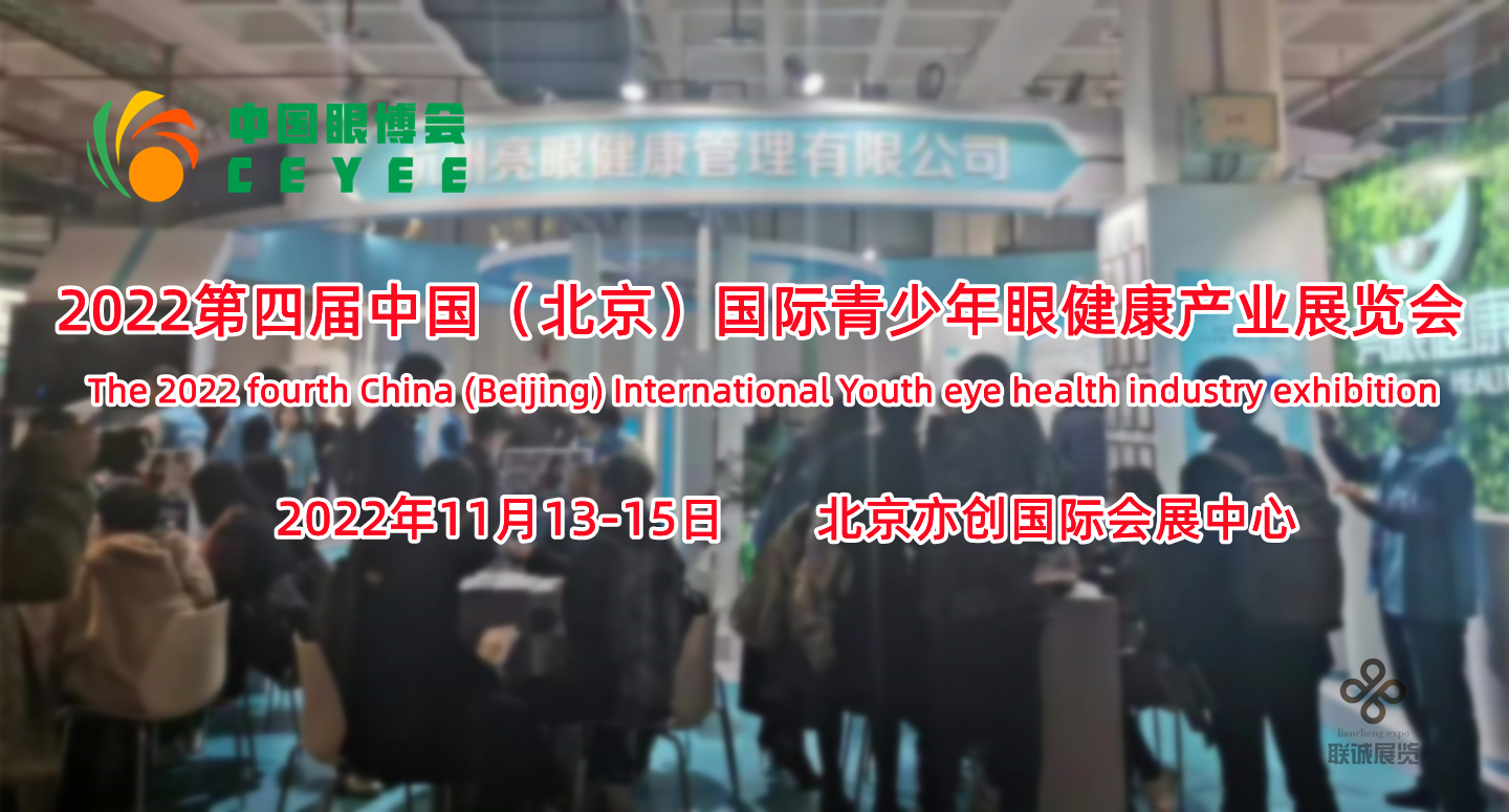 2022中国眼博会，中国北京国际儿童青少年眼睛健康产业展览会