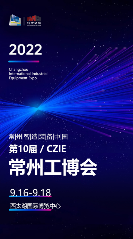 9月16-18日|常州机床展、第10届常州工博会在西太湖举行