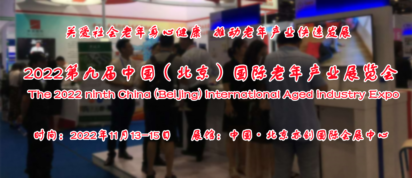 2022北京养老用品展，北京老年用品展，养老地产展