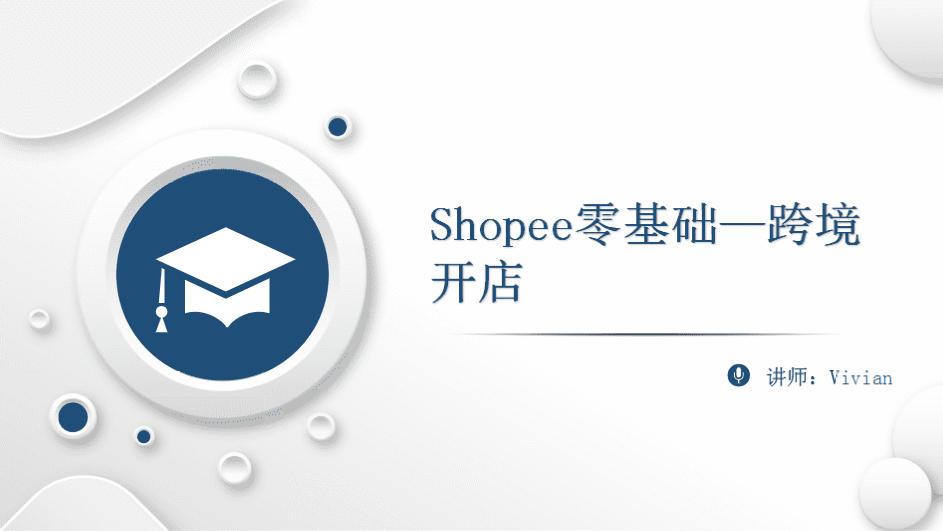 Shopee零基础—跨境开店
