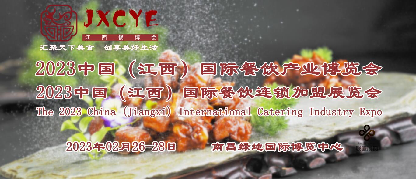 2023年餐饮业首展，江西国际餐饮产业博览会，南昌餐饮食材展