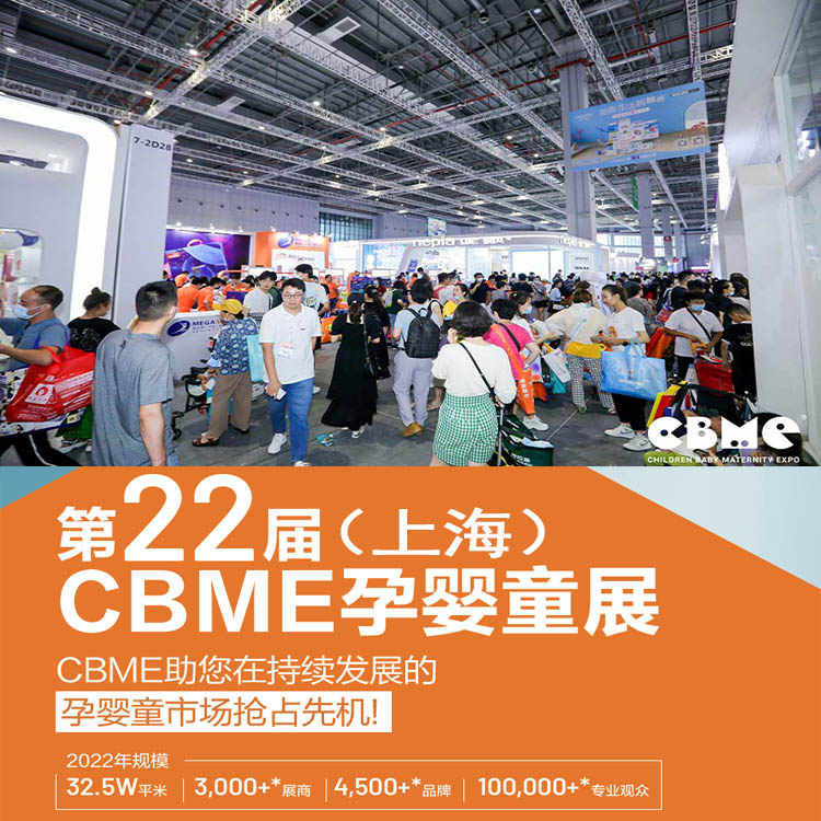 2022年CBME孕婴童展