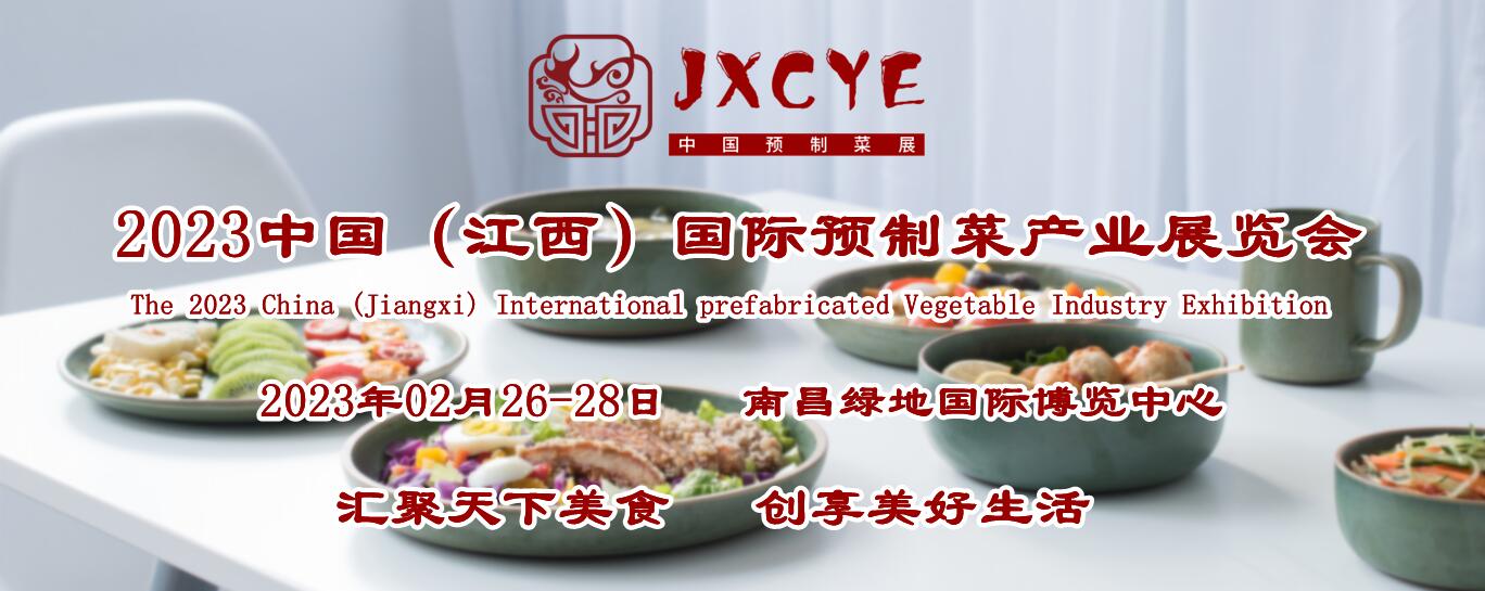 2023江西预制菜产业展会/预制菜食材展/预制菜加工机械展
