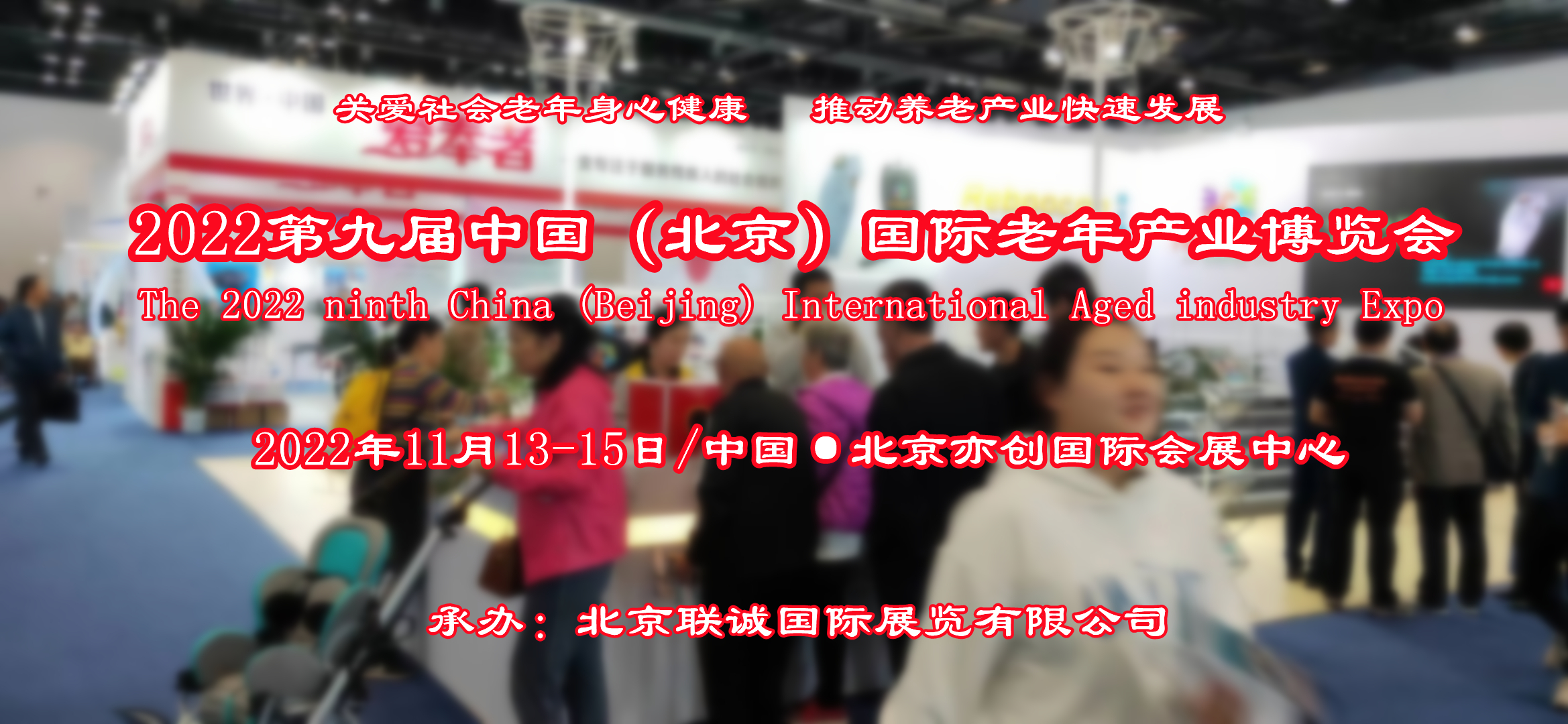 2022养老展/北京老龄产业展/北京无障碍设施展/福祉辅具展