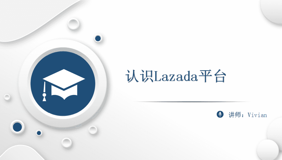 认识Lazada平台
