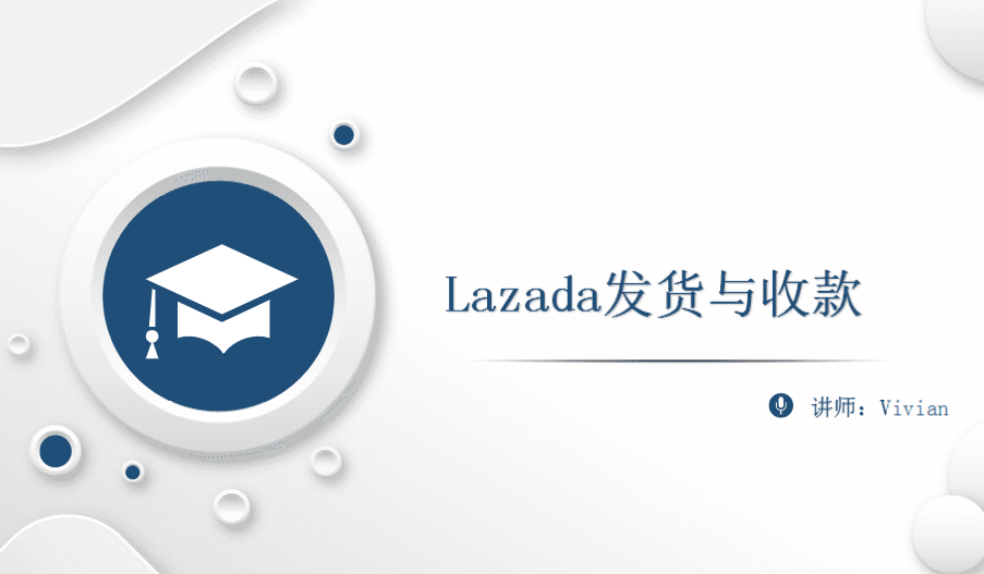 Lazada发货与收款
