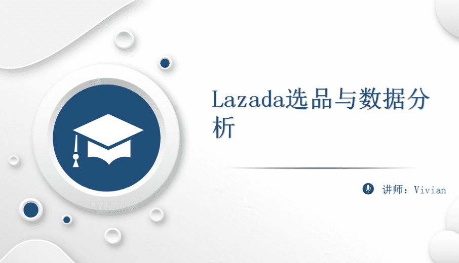 Lazada选品与数据分析