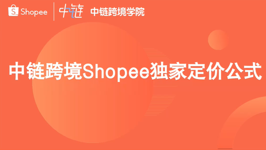 Shopee产品定价实操教学