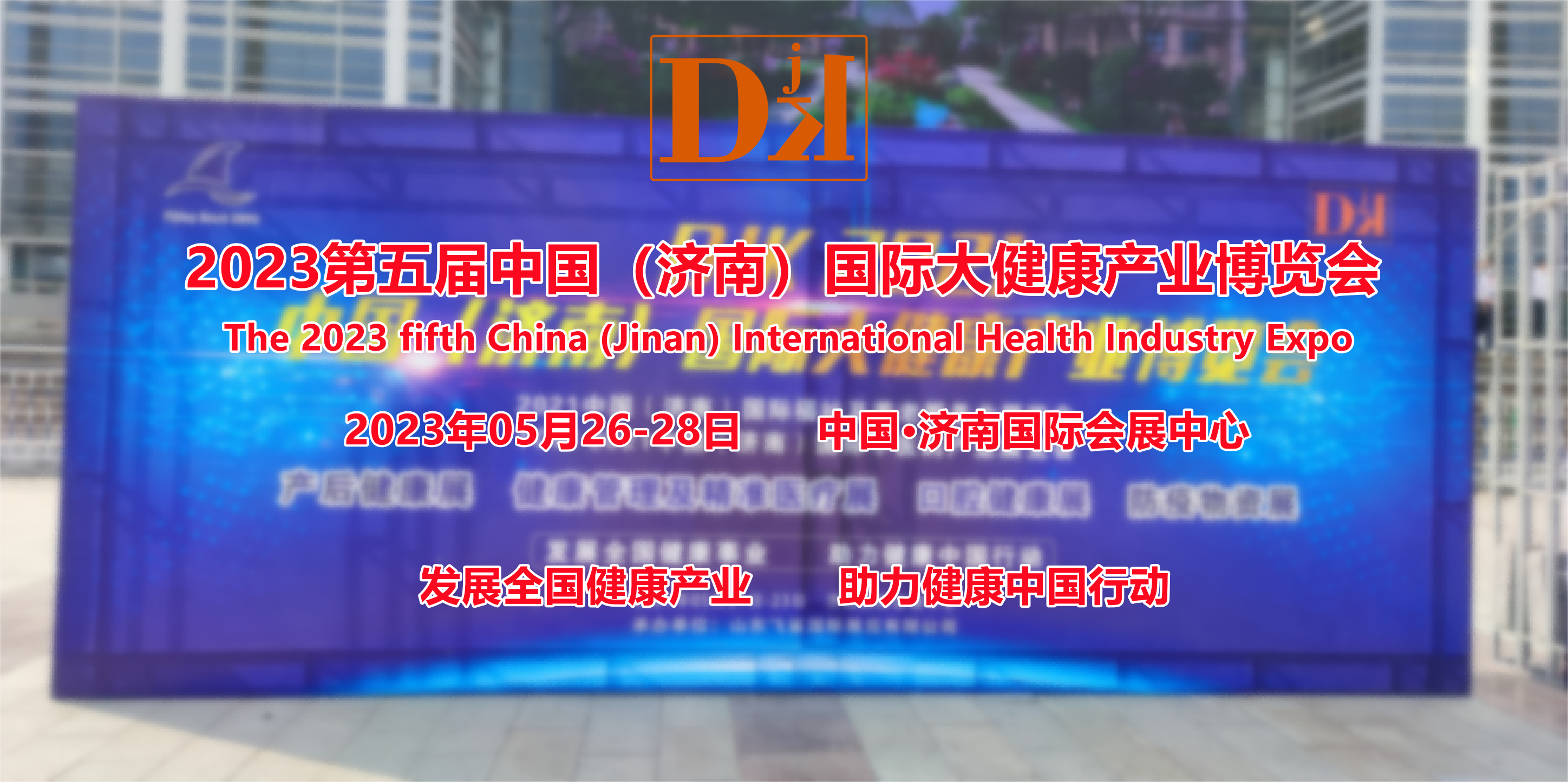 2023济南国际大健康产业博览会|山东健博会|养生健康展