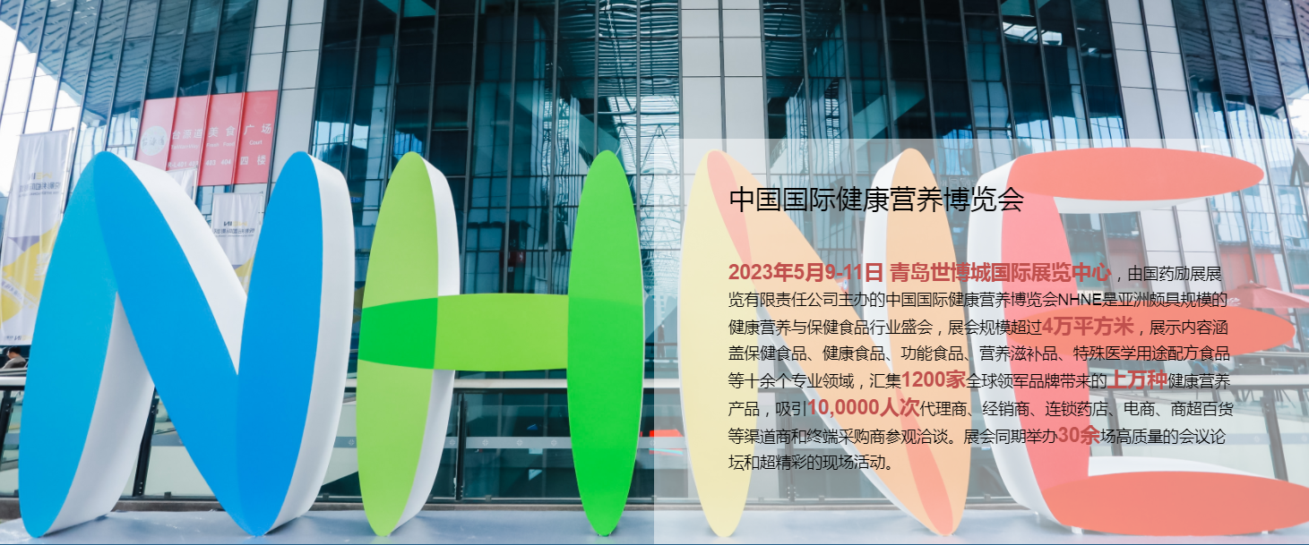 2023蓝帽子保健食品展|2023进口营养品博览会