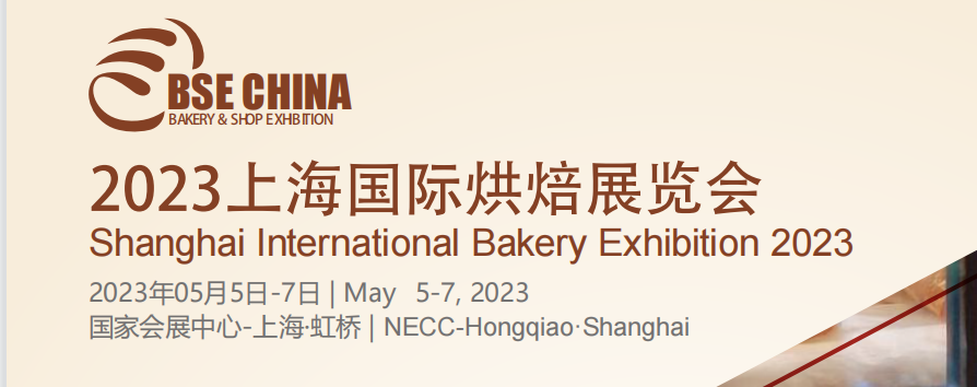 2023中国国际焙烤展(上海烘焙展)|5月上海虹桥召开