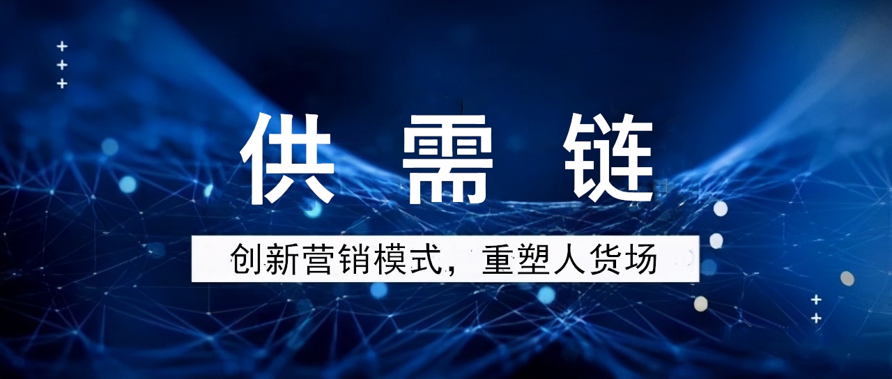 杨建允：为什么企业做不好营销？很可能是你的供需链出了问题