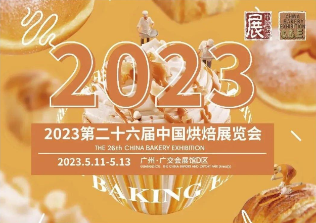 2023第26届中国广州烘焙展览会