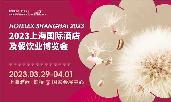 2023上海国际酒店餐饮展览会
