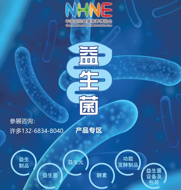 2023青岛功能发酵制品及肠道健康展会|2023NHNE健康