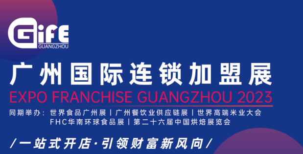 Gife2023广州国际连锁加盟展览会
