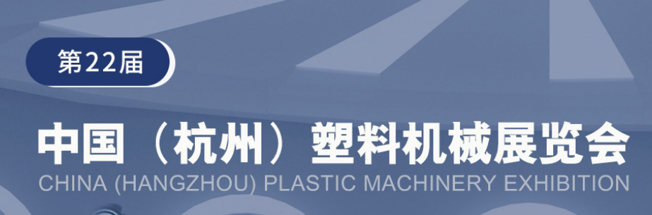 2023第22届中国杭州塑料机械展暨｜2023年塑料机械展会